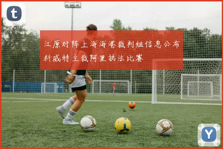 江原对阵上海海港裁判组信息公布科威特主裁阿里执法比赛