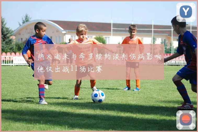 热火尚未与希罗续约谈判伤病影响他仅出战11场比赛