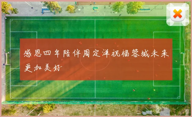 感恩四年陪伴周定洋祝福蓉城未来更加美好