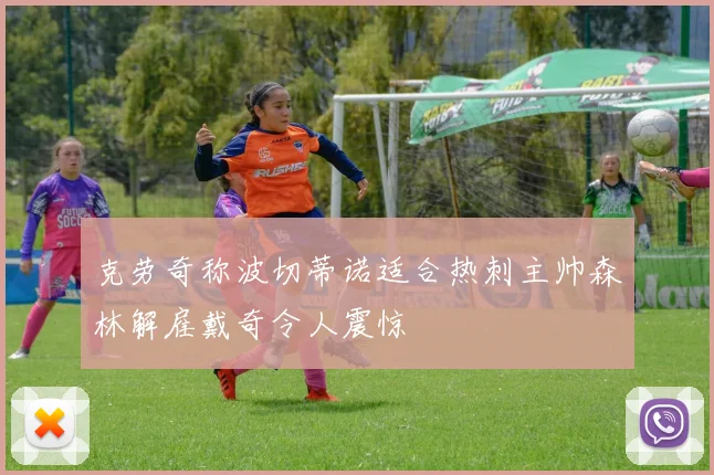 克劳奇称波切蒂诺适合热刺主帅森林解雇戴奇令人震惊