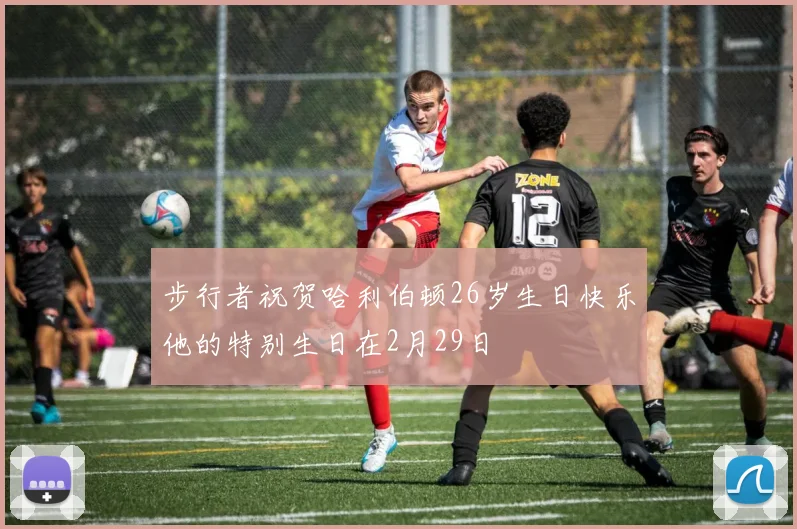 步行者祝贺哈利伯顿26岁生日快乐他的特别生日在2月29日