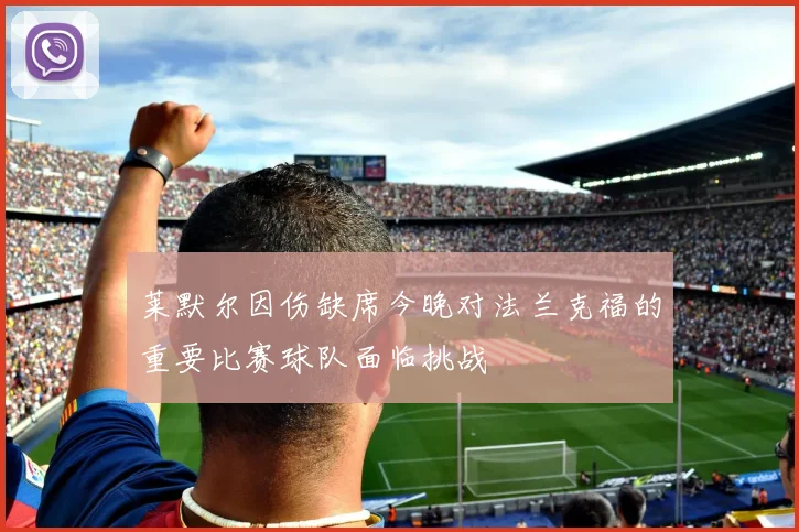 莱默尔因伤缺席今晚对法兰克福的重要比赛球队面临挑战