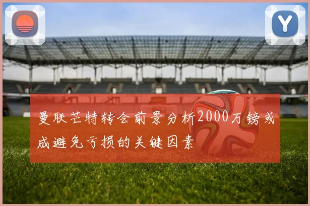 曼联芒特转会前景分析2000万镑或成避免亏损的关键因素